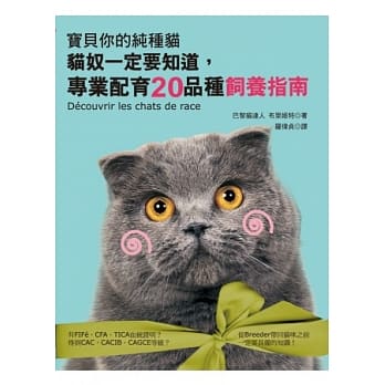 宝贝你的纯种猫：猫奴一定要知道，专业配育20品种饲养指南 pdf epub mobi 电子书 下载