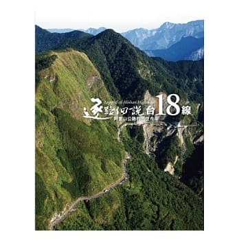逐路细说台18线：阿里山公路的古往今来（附赠影音DVD） pdf epub mobi 电子书 下载