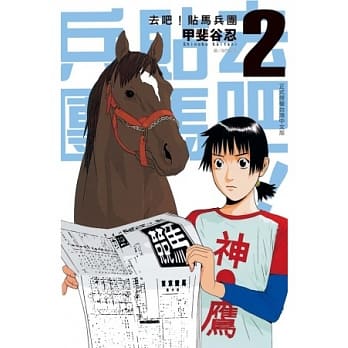 去吧！贴马兵团 2 pdf epub mobi 电子书 下载