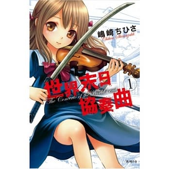 世界末日协奏曲01 pdf epub mobi 电子书 下载