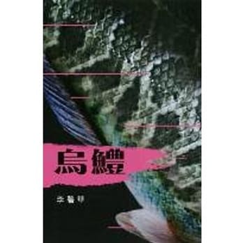 乌鳢 pdf epub mobi 电子书 下载
