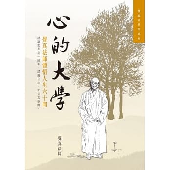 心的大学：觉真法师体悟人生六十问 pdf epub mobi 电子书 下载