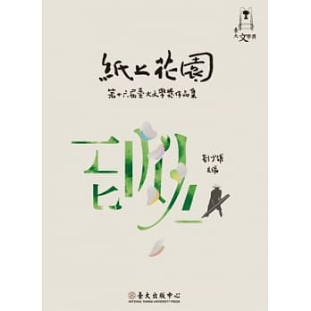 纸上花园：第十六届台大文学奖作品集 pdf epub mobi 电子书 下载