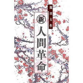 新人间革命(24卷) pdf epub mobi 电子书 下载