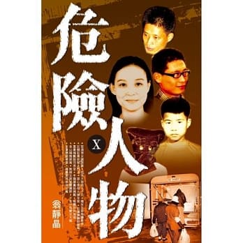 危险人物 X pdf epub mobi 电子书 下载
