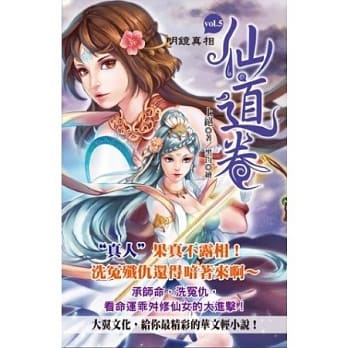 仙道卷 vol.5 明镜真相 pdf epub mobi 电子书 下载