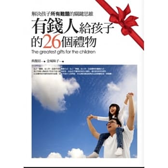 有钱人给孩子的26个礼物 pdf epub mobi 电子书 下载
