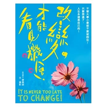改变，才能看见机会！：不管大事小事都不要被困住！只要想通了，人生永远是自己的！( 随书赠送：【现在就是全新的开始】摄影明信片组) pdf epub mobi 电子书 下载