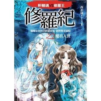 修罗纪2：魔君入世 pdf epub mobi 电子书 下载