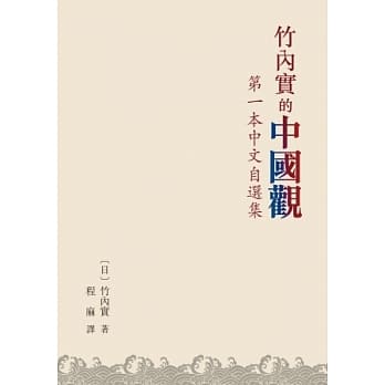 竹内实的中国观：第一本中文自选集 pdf epub mobi 电子书 下载