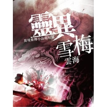 灵异雪梅：异境秘传小品超短篇 pdf epub mobi 电子书 下载