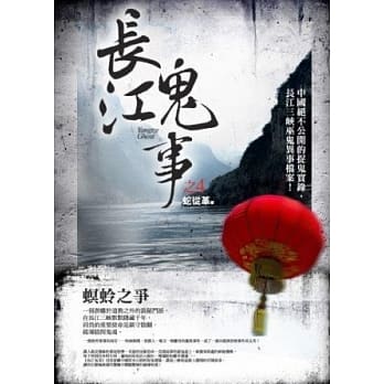 长江鬼事之4：螟蛉之争 pdf epub mobi 电子书 下载