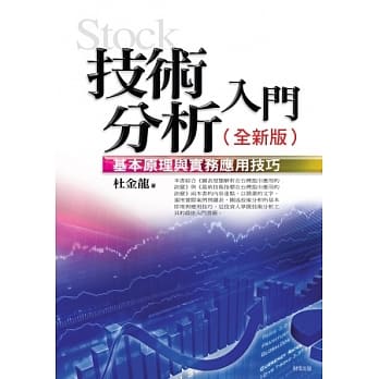 技术分析入门：基本原理与实务应用技巧（全新版） pdf epub mobi 电子书 下载