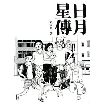 日月星传 pdf epub mobi 电子书 下载
