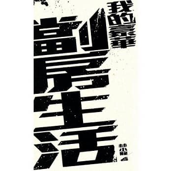 我的豪华劏房生活 pdf epub mobi 电子书 下载