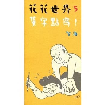 花花世界5：只字点写！ pdf epub mobi 电子书 下载