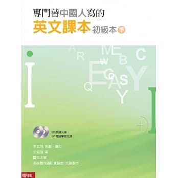 专门替中国人写的英文课本 初级本下册（三版）(附电脑光碟二片) pdf epub mobi 电子书 下载