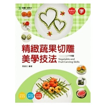 精致蔬果切雕美学技法 - 最新版(第二版) pdf epub mobi 电子书 下载