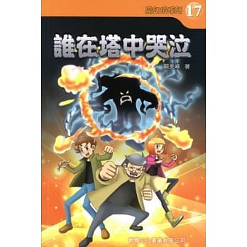 谁在塔中哭泣 pdf epub mobi 电子书 下载