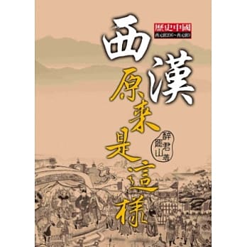 西汉原来是这样 pdf epub mobi 电子书 下载