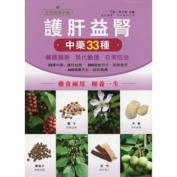 护肝益肾中药33种 pdf epub mobi 电子书 下载