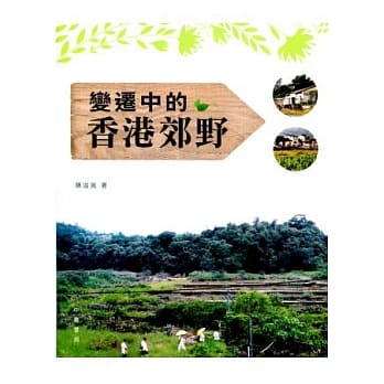 变迁中的香港郊野 pdf epub mobi 电子书 下载