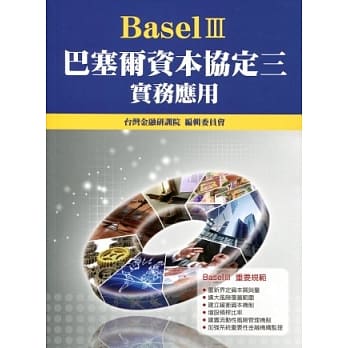 巴塞尔资本协定三(Basel III)实务应用 pdf epub mobi 电子书 下载