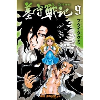 墓守战记(9) pdf epub mobi 电子书 下载