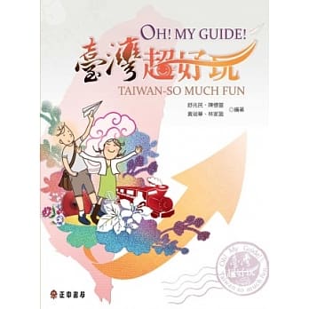 OH! MY GUIDE! 台湾超好玩 pdf epub mobi 电子书 下载