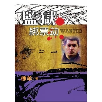 监狱：绑票劫 pdf epub mobi 电子书 下载