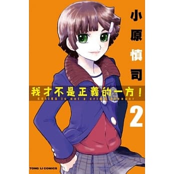 我才不是正义的一方！ 2完 pdf epub mobi 电子书 下载