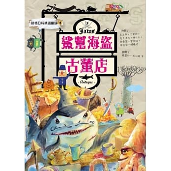 鲨帮海盗古董店：国语日报精选童话13 pdf epub mobi 电子书 下载