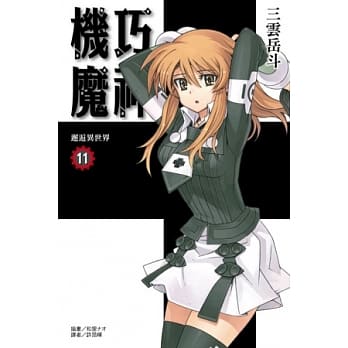 机巧魔神11：邂逅异世界 pdf epub mobi 电子书 下载