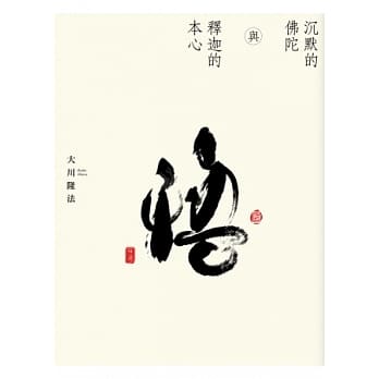 沉默的佛陀与释迦的本心 pdf epub mobi 电子书 下载