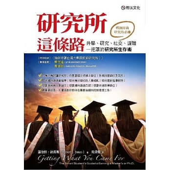 研究所这条路：升学、研究、社交、谋职一把罩的研究所生存术 pdf epub mobi 电子书 下载