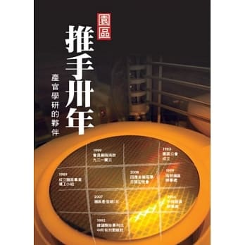 园区推手卅年：产官学研的伙伴 pdf epub mobi 电子书 下载