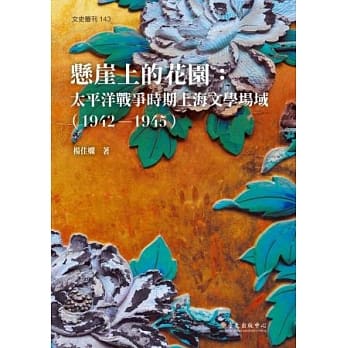 悬崖上的花园：太平洋战争时期上海文学场域（1942-1945） pdf epub mobi 电子书 下载