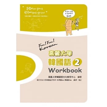 高丽大学韩国语(2)Workbook pdf epub mobi 电子书 下载