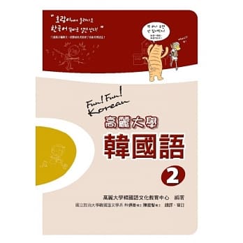 高丽大学韩国语(2)（附二片MP3 ） pdf epub mobi 电子书 下载