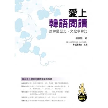 爱上韩语阅读：专为华人撰写的韩语阅读教科书（附MP3 ） pdf epub mobi 电子书 下载