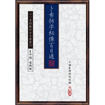 卜易拆字秘传百日通 pdf epub mobi 电子书 下载
