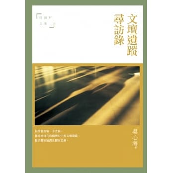 文坛遗踪寻访录：待漏轩文集 pdf epub mobi 电子书 下载