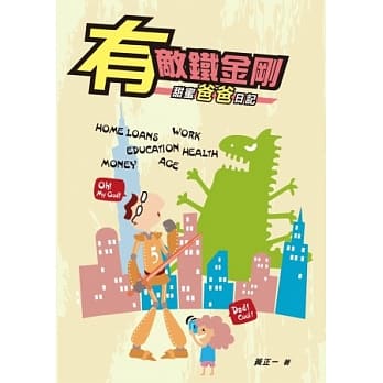 有敌铁金刚：甜蜜爸爸日记 pdf epub mobi 电子书 下载