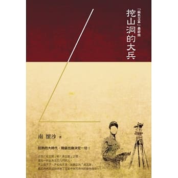 麻色文革最终曲：挖山洞的大兵 pdf epub mobi 电子书 下载