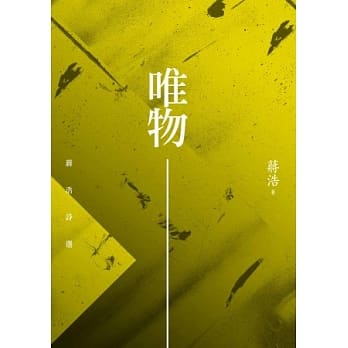 唯物：蒋浩诗选 pdf epub mobi 电子书 下载