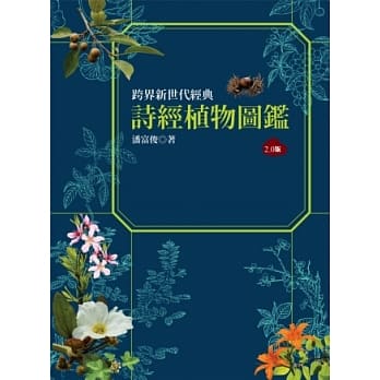诗经植物图鑑（2.0版） pdf epub mobi 电子书 下载