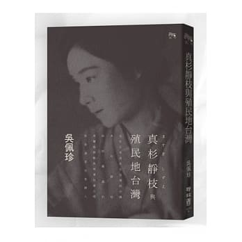 真杉静枝与殖民地台湾 pdf epub mobi 电子书 下载