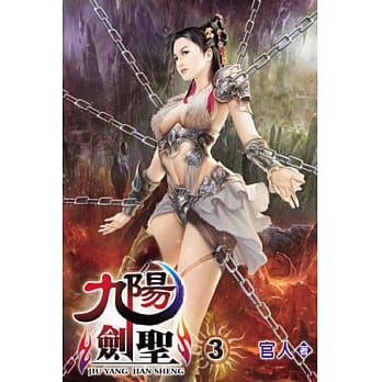 九阳剑圣03 pdf epub mobi 电子书 下载
