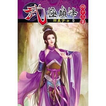 武极巅峰43 pdf epub mobi 电子书 下载