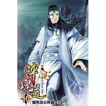 阵魂道10完 pdf epub mobi 电子书 下载